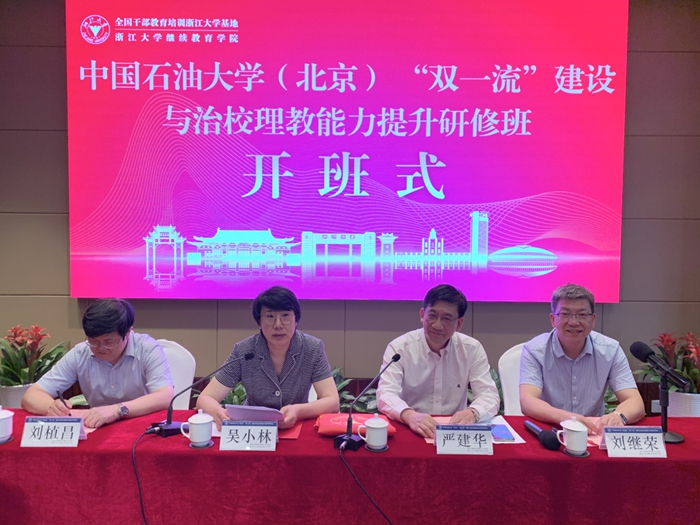 中国石油大学（北京）“双一流”建设与治校理教能力提升研修班在浙江大学顺利举办