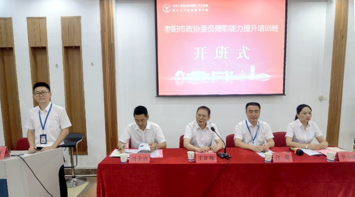 枣阳市政协委员履职能力提升培训班在浙江大学开班