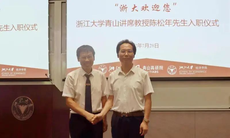 著名经济学家陈松年教授全职加盟浙江大学，受聘为首位青山讲席教授