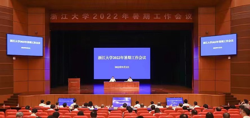 浙江大学2022年暑期工作会议召开