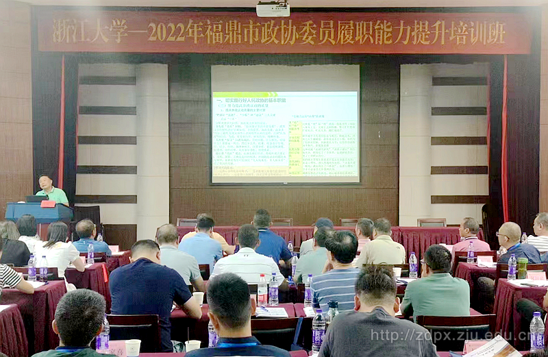 2022年福鼎市政协委员履职能力提升培训班顺利举办