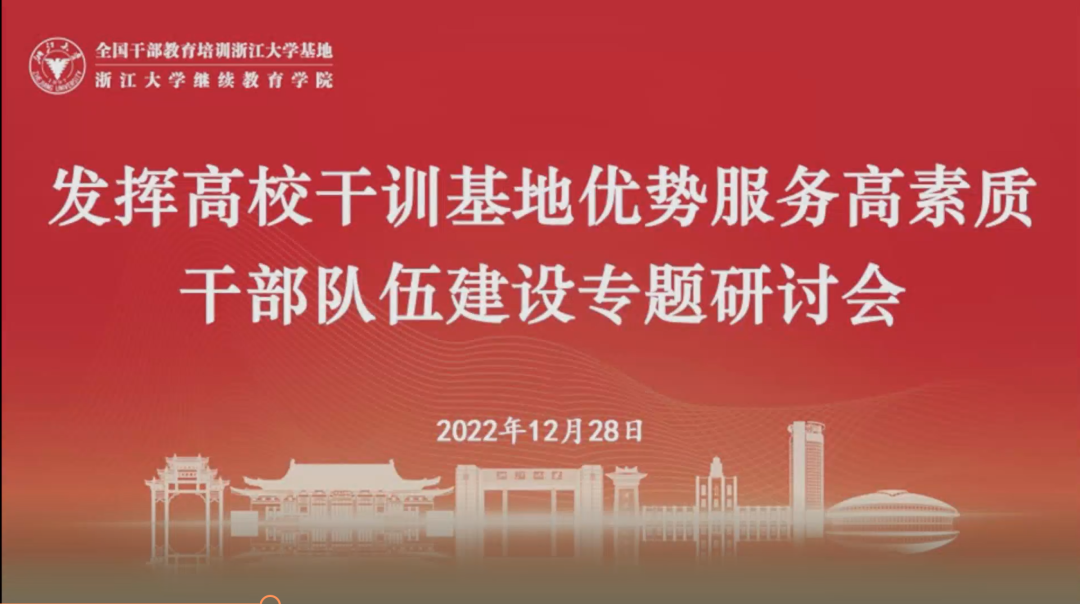 由浙大干训基地主办的“发挥干训基地优势服务高素质干部队伍建设”专题研讨会在线上举行