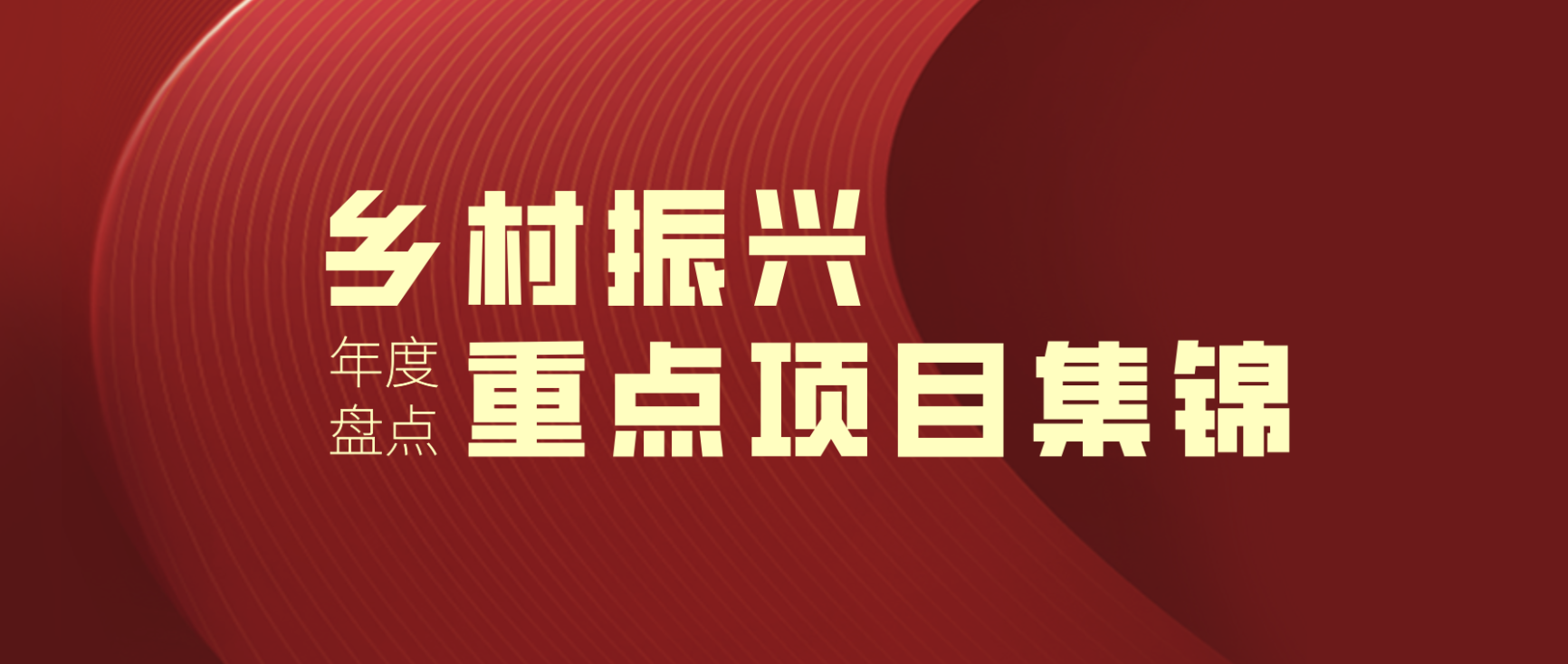 2022年度盘点｜浙江大学继续教育学院 · 乡村振兴主题重点项目集锦