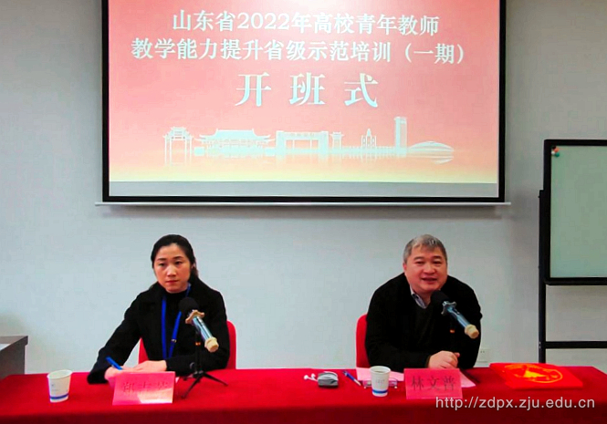 山东省2022年高校青年教师教学能力提升省级示范培训（一期）在浙江大学顺利开班
