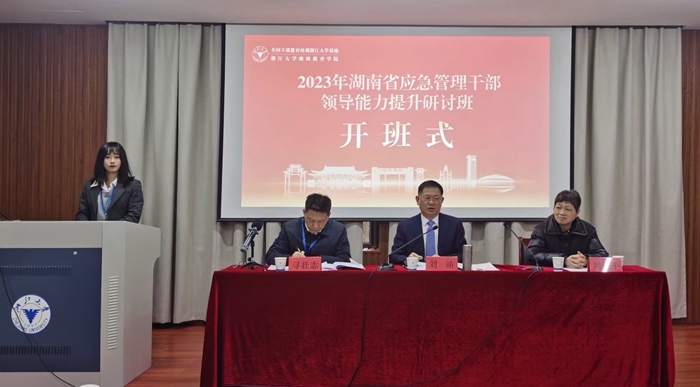 2023年湖南省应急管理干部领导能力提升研讨班顺利开班