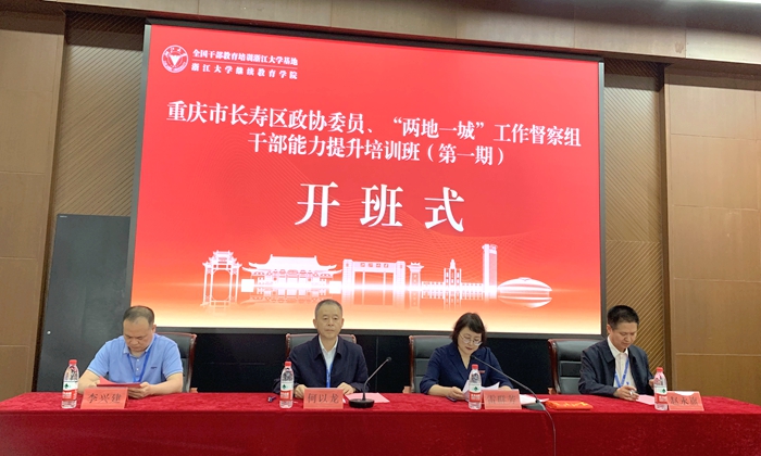 重庆市长寿区政协委员、“两地一城”工作督察组干部能力提升培训班（第一期）顺利开班