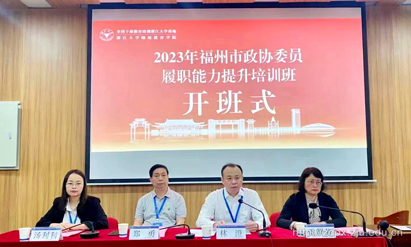 2023年福州市政协委员履职能力提升培训班在华家池校区顺利开班