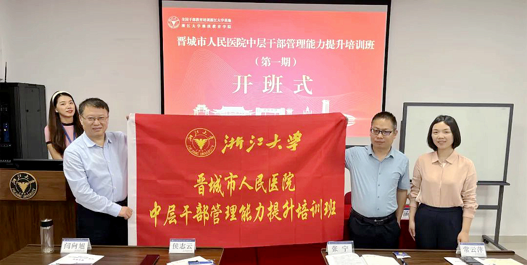 2023年晋城市人民医院中层干部管理能力提升培训班（第一期）在浙江大学开班