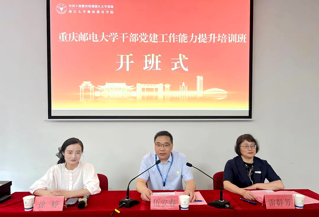 重庆邮电大学干部党建工作能力提升培训班在浙江大学顺利开班