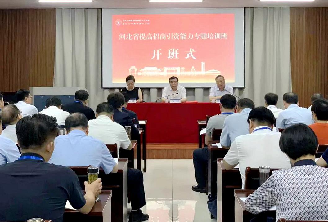 2023年河北省提升招商引资能力专题培训班在浙江大学举办