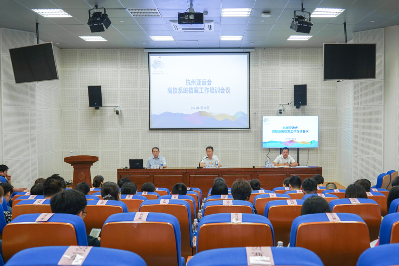 杭州亚运会高校系统档案工作培训会在浙江大学紫金港校区举行