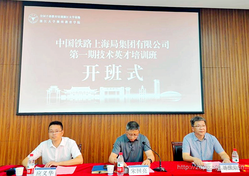 中国铁路上海局集团有限公司第一期技术英才培训班在浙江大学顺利举办
