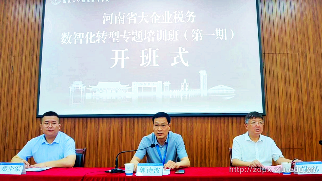 河南省大企业税务数智化转型专题培训班（第一期）在浙江大学顺利开班