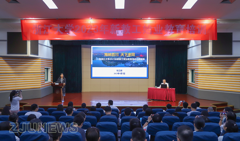 浙江大学2023年新教工始业教育培训在紫金港校区开班