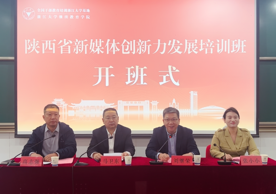 2023年陕西省新媒体创新力发展培训班在浙大举办