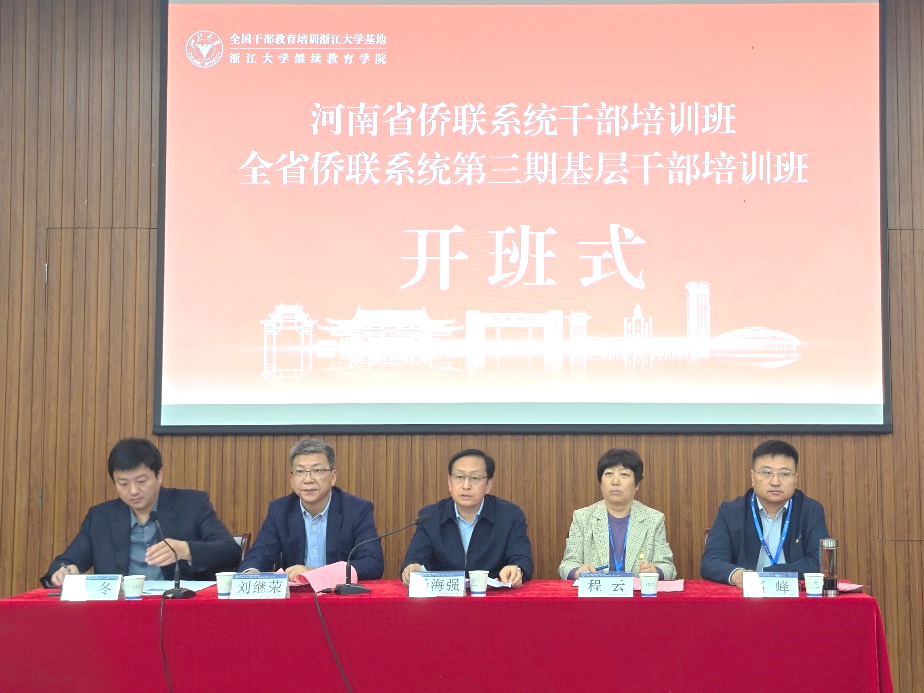 2023年河南省侨联系统干部培训班在浙江大学举办
