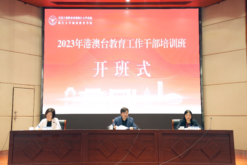 2023年港澳台教育工作干部培训班在浙江大学举办