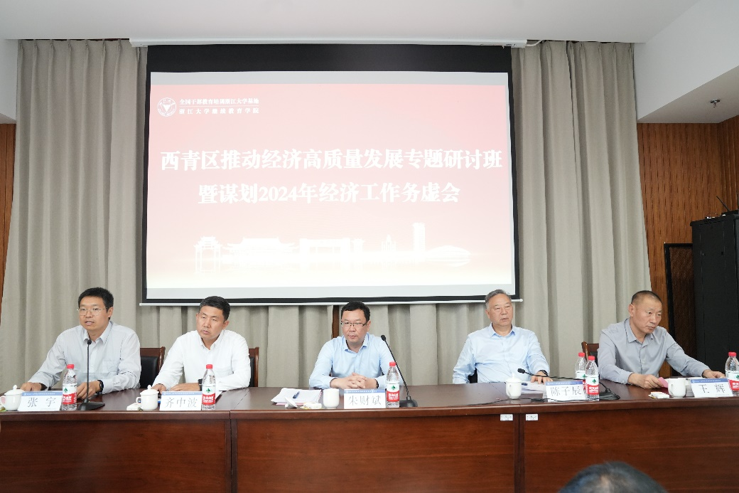西青区推动经济高质量发展专题研讨班在浙江大学举办