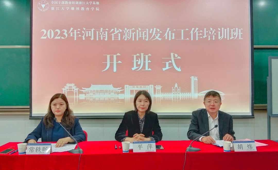 河南省新闻发布工作培训班在浙江大学举办