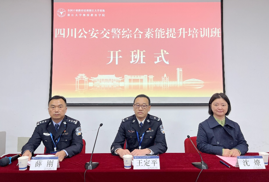 四川公安交警综合素能提升培训班在浙江大学举办