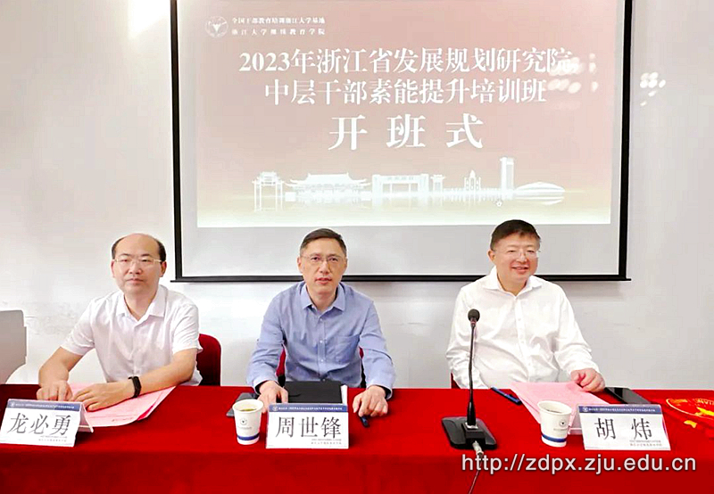 浙江省发展规划研究院中层干部素能提升班在浙江大学举办