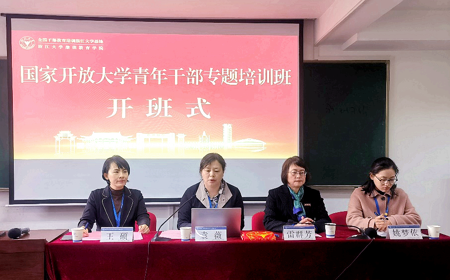 国家开放大学青年干部专题培训班在浙江大学举办