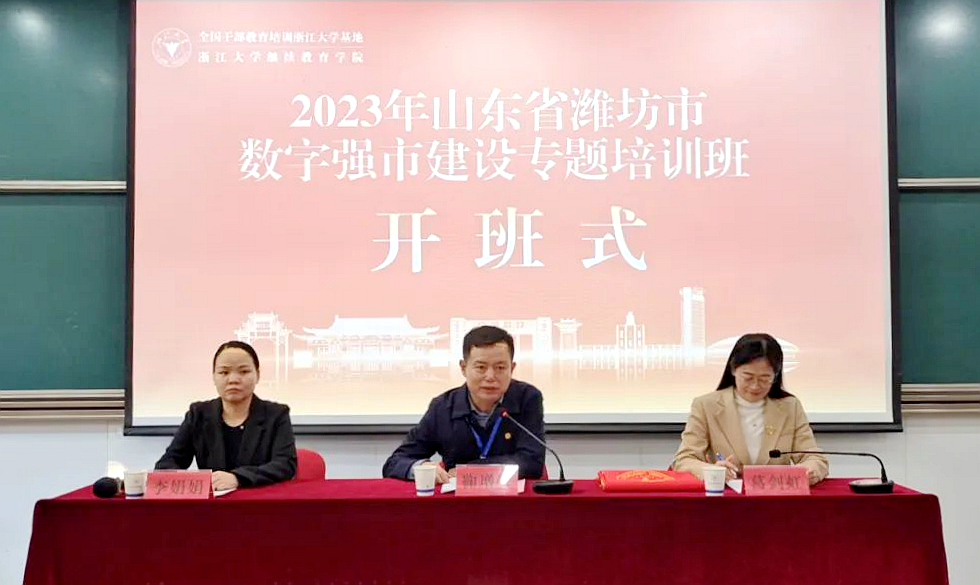 2023年潍坊市数字强市建设专题培训班在浙江大学开班