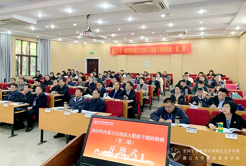 2023年内蒙古自治区大数据专题研修班第二期在浙江大学顺利举办