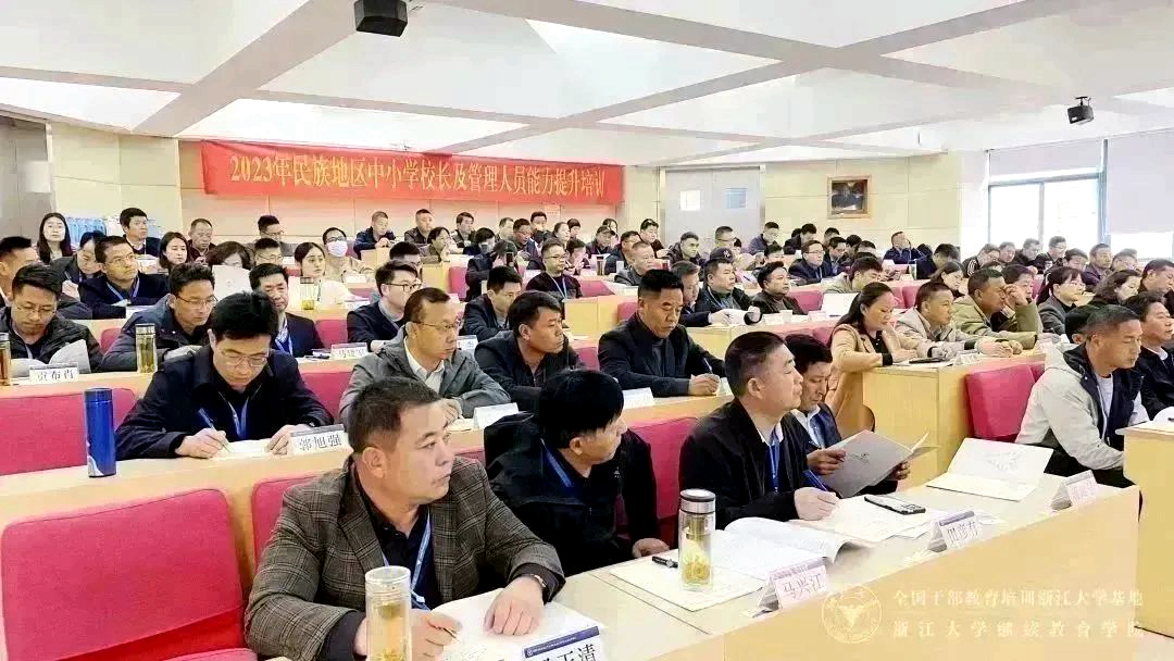 2023年民族地区中小学校长及管理人员能力提升培训班在浙大开班