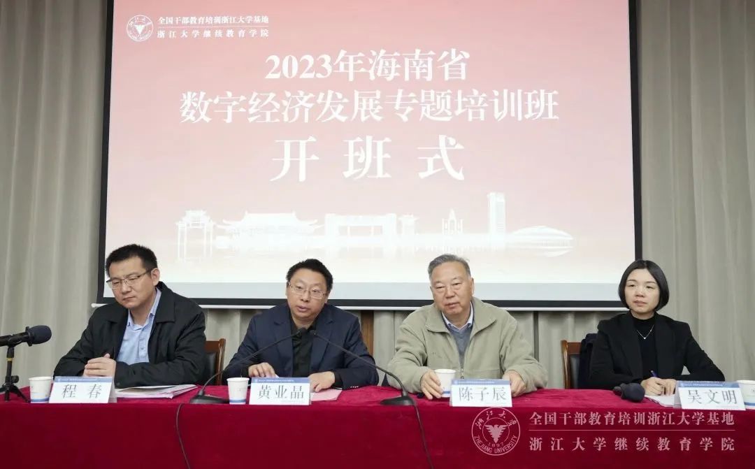 2023年海南省数字经济发展专题培训班在浙江大学开班