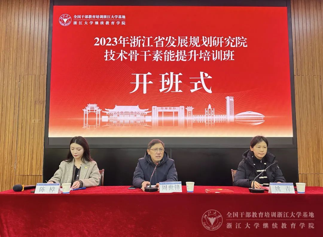 2023年浙江省发展规划研究院技术骨干素能提升培训班在浙大举办