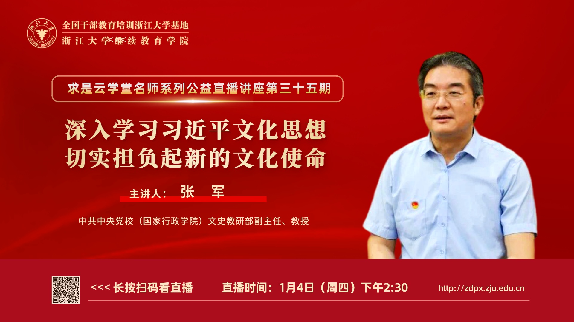 中共中央党校文史教研部副主任张军在线开讲文化建设主题报告