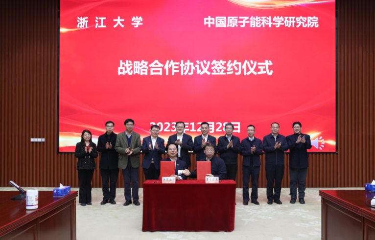 浙江大学与中国原子能科学研究院签署战略合作协议