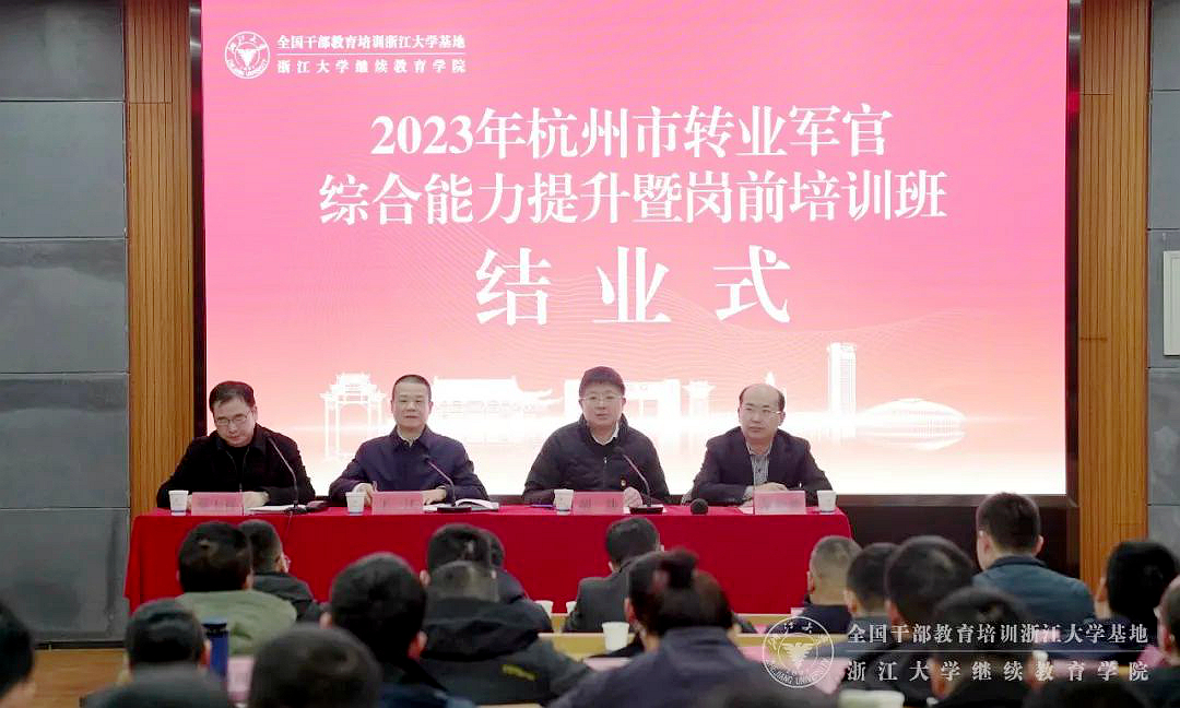 2023年杭州市转业军官综合能力提升暨岗前培训班在浙大举办