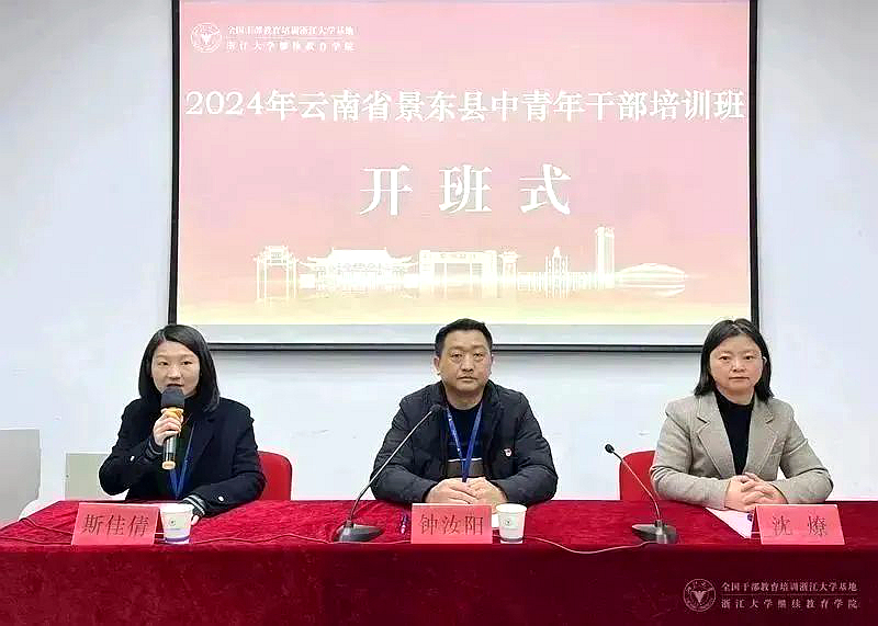 2024年云南景东县中青年干部培训班在浙大举办