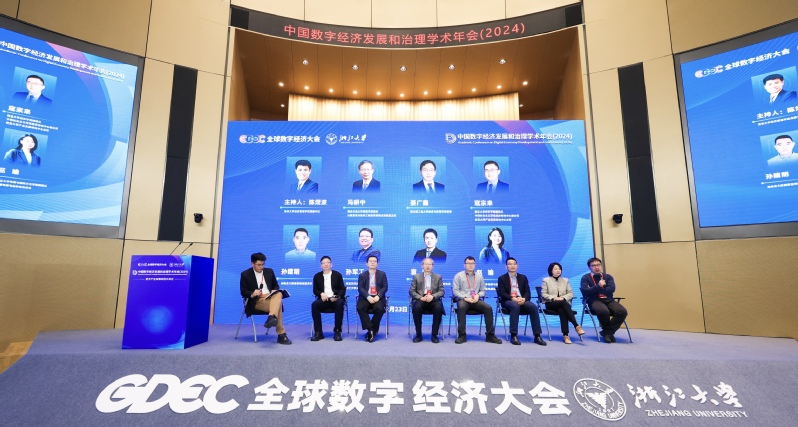 中国数字经济发展和治理学术年会（2024）在浙江大学举行