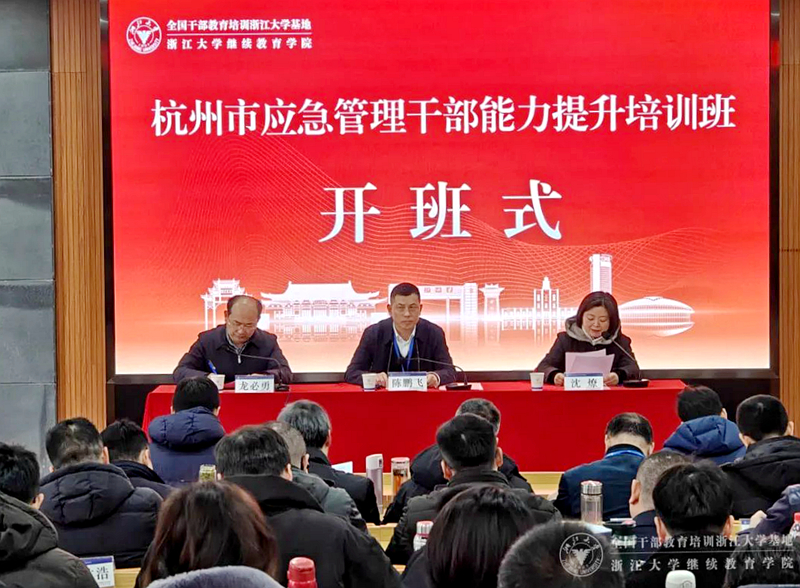 杭州市应急管理干部能力提升培训班在浙大继续教育学院举办