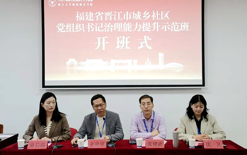 福建省晋江市城乡社区党组织书记治理能力提升示范班在浙大举办