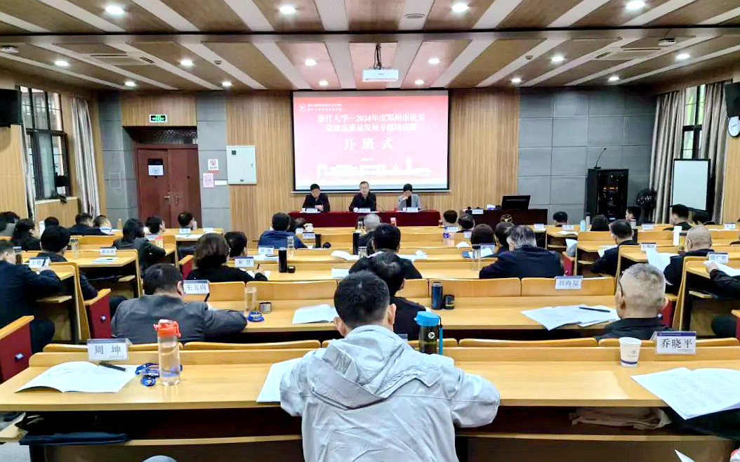 郑州市直机关党建高质量发展专题培训班在浙江大学开班