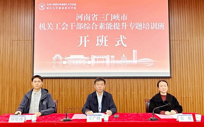 河南省三门峡市工会干部综合素能提升专题培训班在浙江大学举办