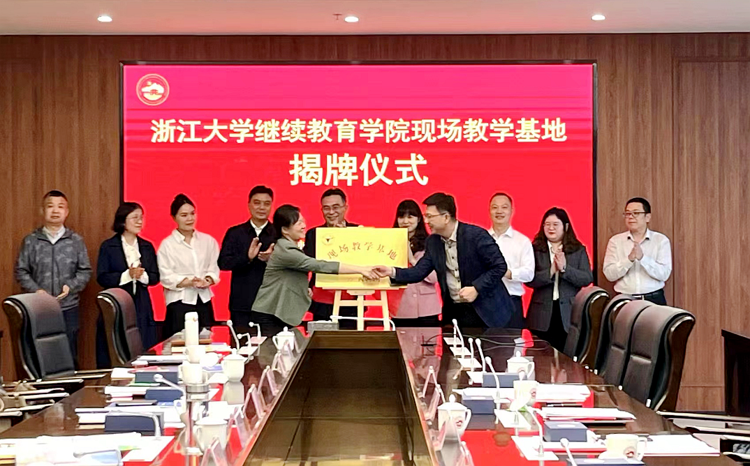 浙江大学继续教育学院现场教学基地（泾县）揭牌仪式在宣城市举行