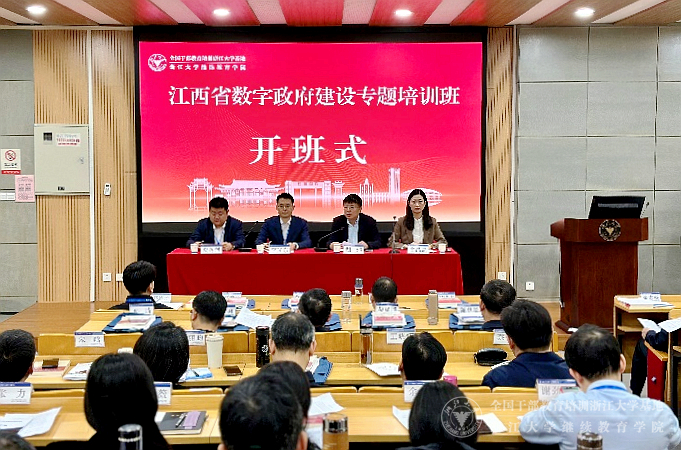 江西省数字政府建设专题培训班在浙江大学举办