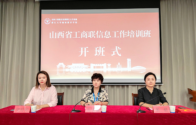 山西省工商联信息工作培训班在浙江大学举办