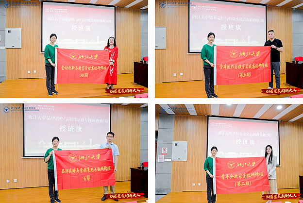 浙江大学青年企业家班、金融班、投资班、品牌营销班开学了！