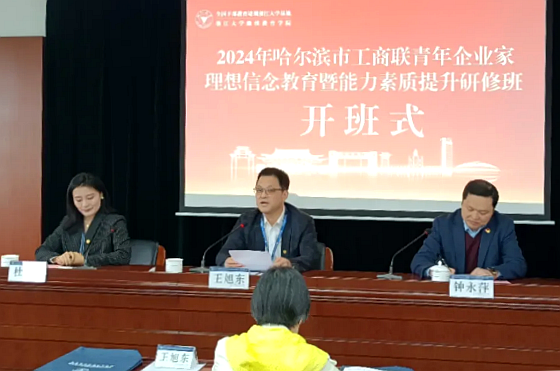哈尔滨市工商联青年企业家理想信念教育暨能力提升研修班在浙江大学开班