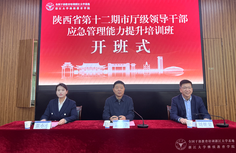 陕西省第十二期市厅级领导干部应急管理能力提升专题培训班在浙江大学举办