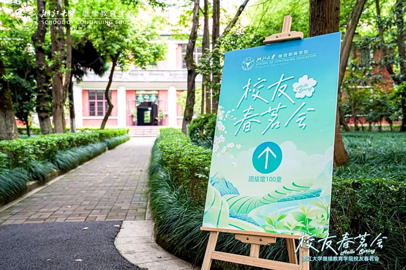 浙江大学继续教育学院企业家校友春茗会在华家池校区举办