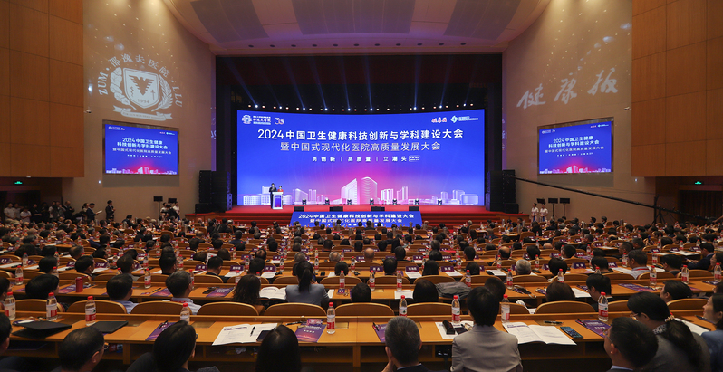 2024中国卫生健康科技创新与学科建设大会暨中国式现代化医院高质量发展大会召开