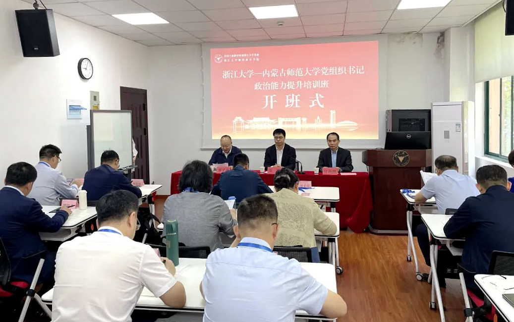 内蒙古师范大学党组织书记政治能力提升培训班在浙江大学开班
