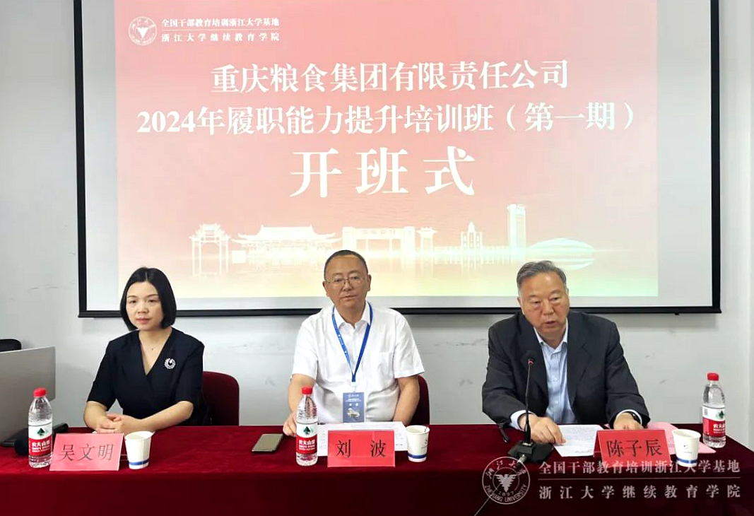 重庆粮食集团有限责任公司2024年履职能力提升培训班（第一期）在浙大举办